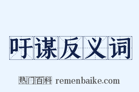 吁谋反义词是什么意思的图片